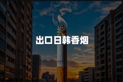 出口日韩香烟